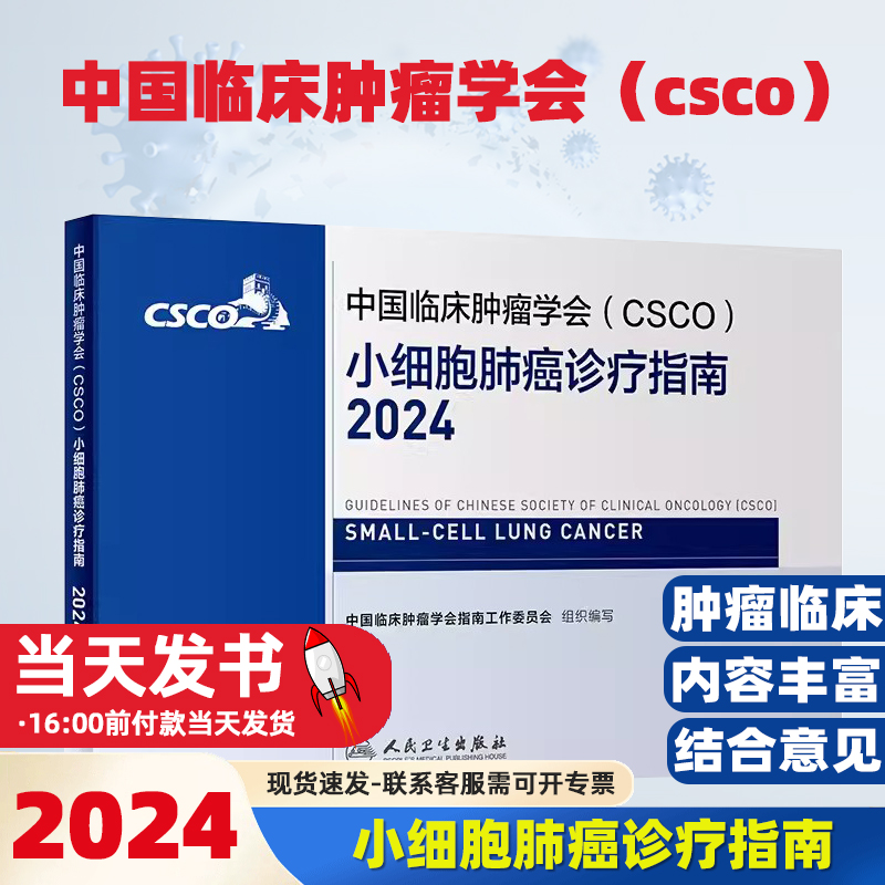 中国临床肿瘤学会（CSCO）小细胞