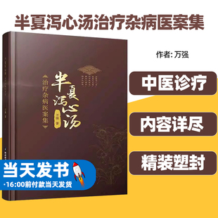 正版图书半夏泻心汤治疗杂病医案集万强半夏泻心汤概述方解及研究概况相关学术思想与用药经验陕西科学技术出版社