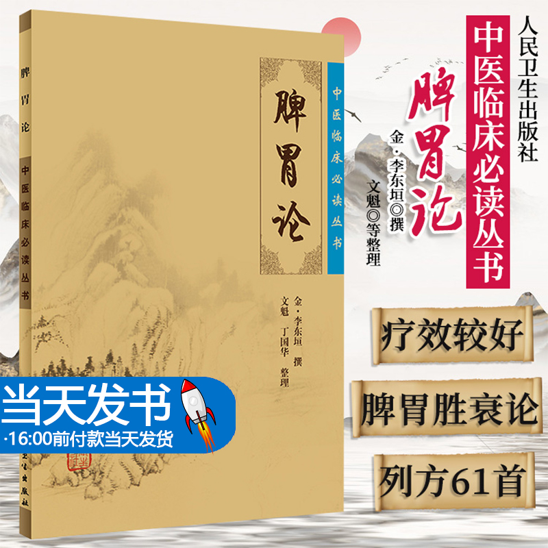 脾胃论 李东垣 全集原文原版 中医