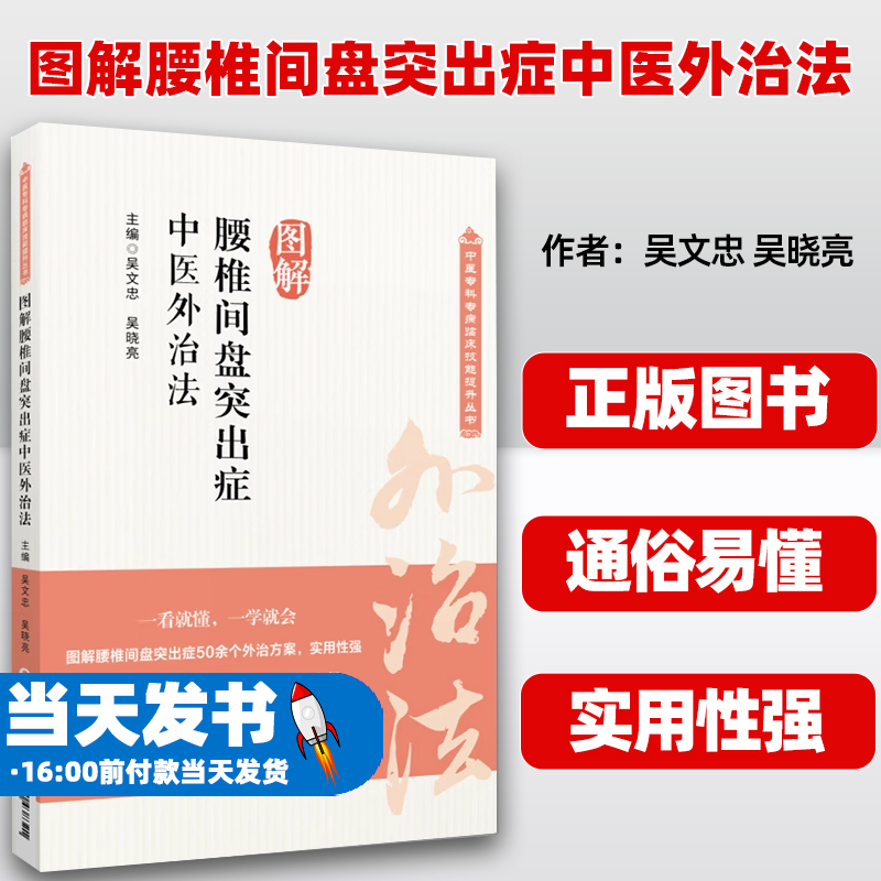 图解腰椎间盘突出症中医临床骨伤科腰