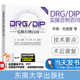 2023新书 DRG/DIP实操百例百问 杜昱蕾 丁滨 郑筠 李飞 陈晓红 DRG/DIP基础 医保支付改革病案首页数据质量知识设计问答训练题库书