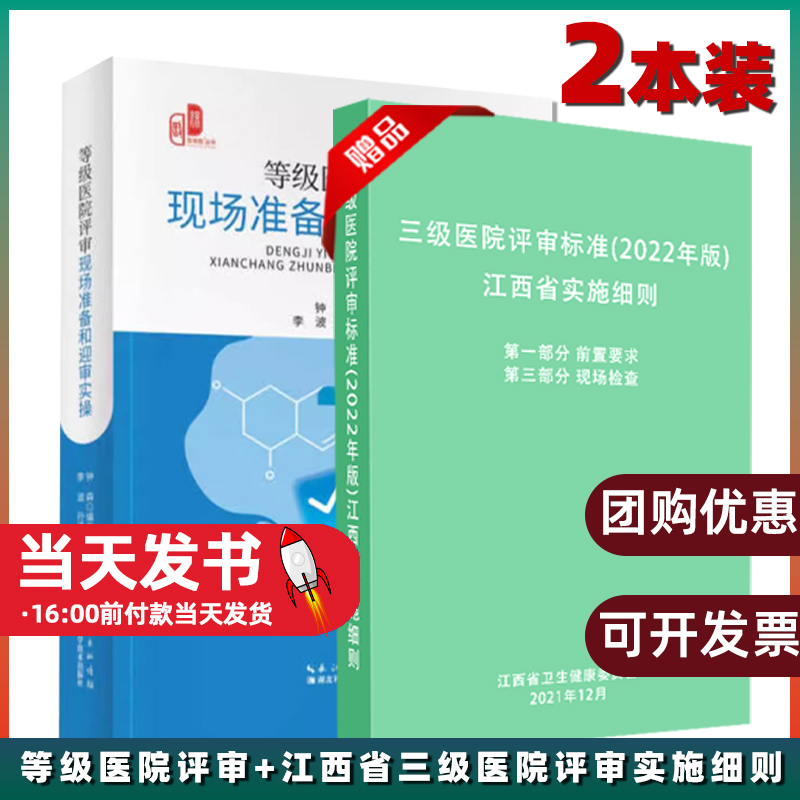 【2本册】等级医院评审现场准备和迎