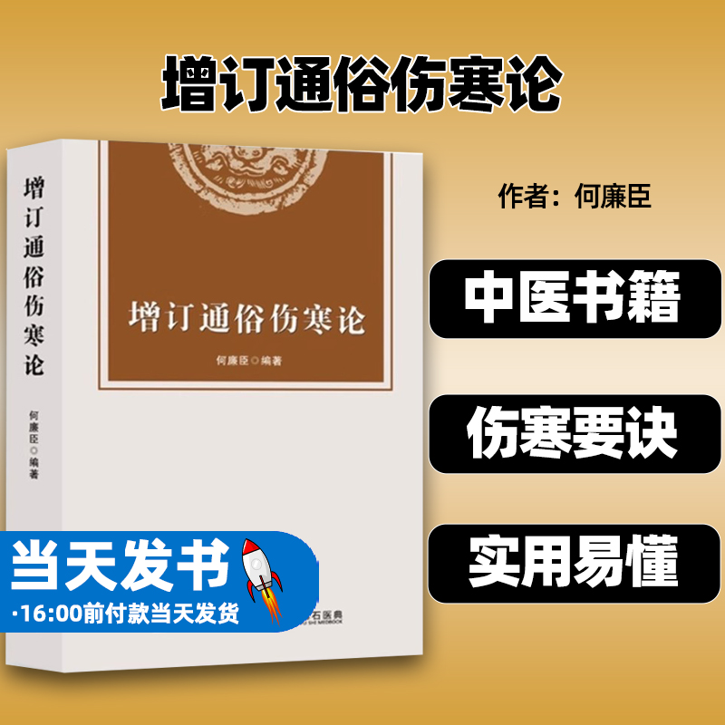 增订通俗伤寒论 何廉臣 编著 伤寒