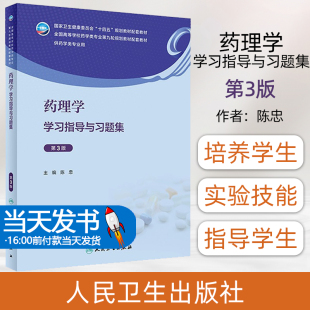 药理学学习指导与习题集 第3版 陈忠 全国高等学校药学类专业第九轮规划教材配套教材 供药学类专业用9787117351980人民卫生出版社