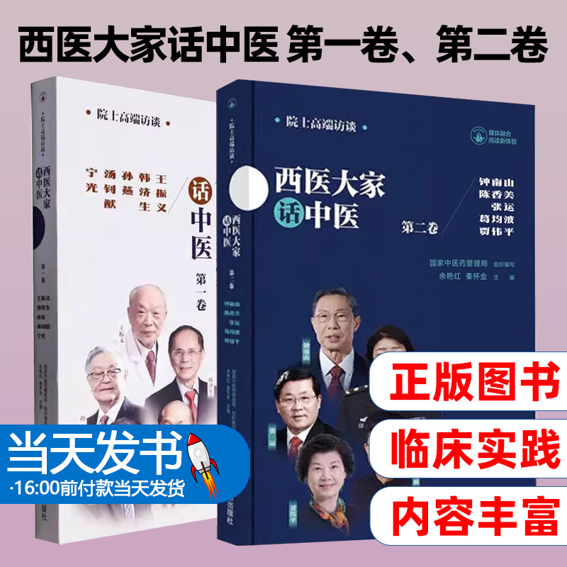 全2册 西医大家话中医 第一卷、第