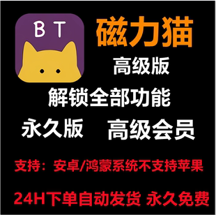 磁力猫高级版会员搜索神器磁力搜索工具下载BT种子资源安卓鸿蒙