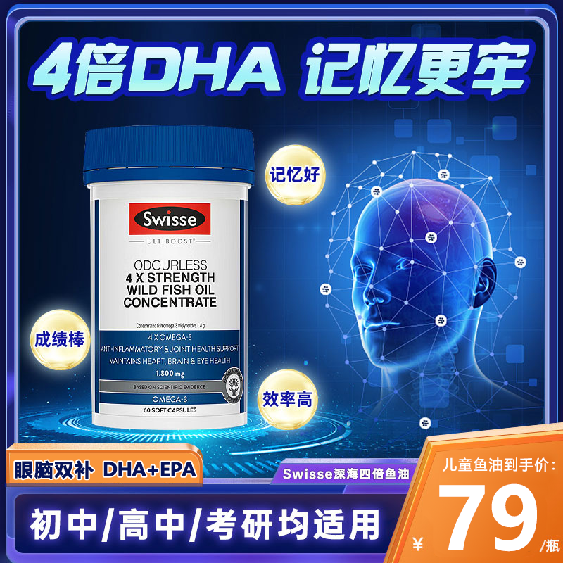 补脑增强学生记忆力swisse鱼油omega3深海软胶囊dha成人备考女生