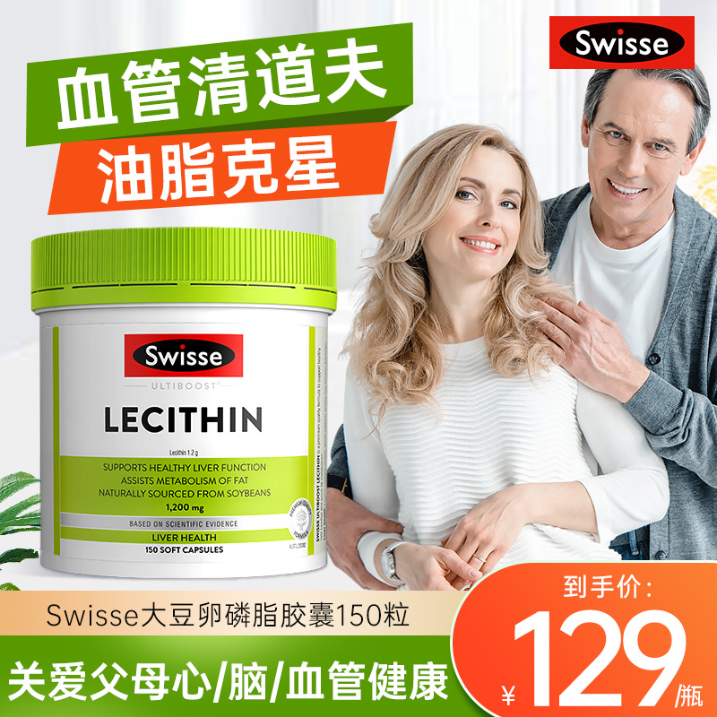 swisse大豆卵磷脂软胶囊软化血管保健品中老年人清道夫官方旗舰店