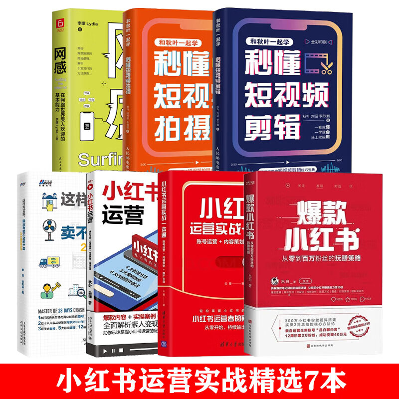 小红书运营实战精选7本套：爆款小红书+小红书运营+实操案例+高效种草+引流变现+小红书运营实战一本通+秒懂短视频剪辑/拍摄+网感