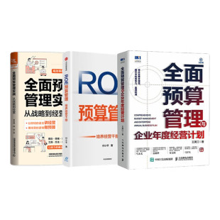 预算与经营3本套：全面预算管理与企业年度经营计划+ROE预算管理：培养经营干部+全面预算管理实战：从战略到经营/企业财务报表书