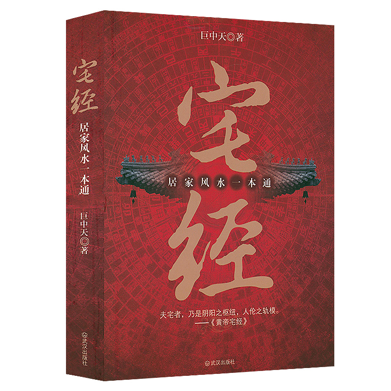 宅经 : 居家风水一本通  巨中天大师住宅家居基本知识相宅文化书籍旺宅选址装修布局宜忌阳宅水十二生肖地理