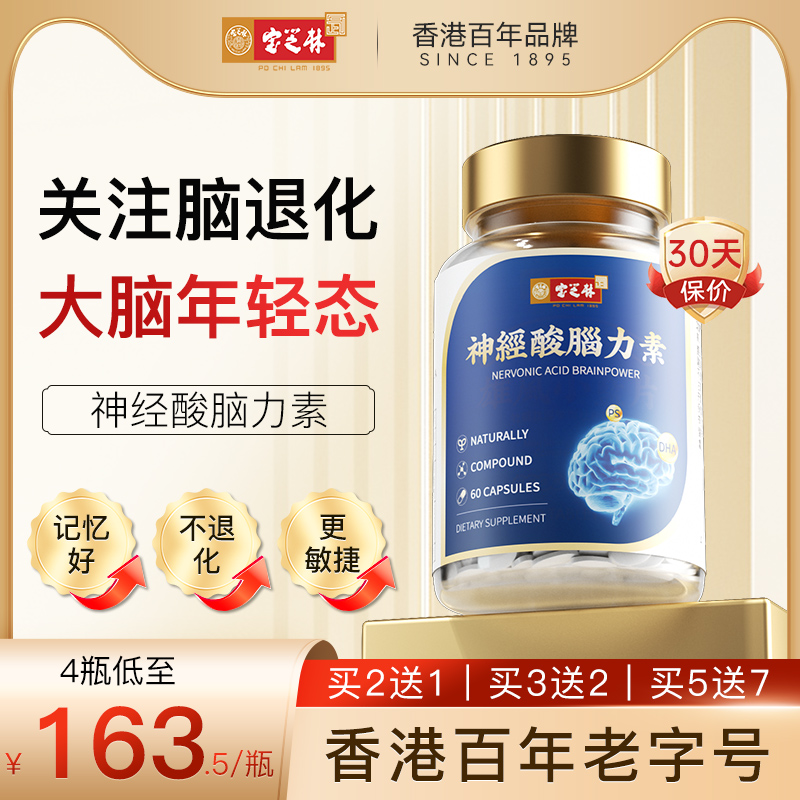 香港宝芝林神经酸补脑DHA藻油增强