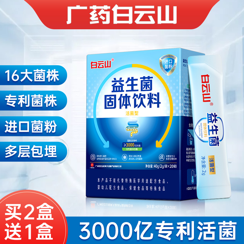 白云山益生菌粉大人肠道双歧杆菌肠胃中老年人调理官方旗舰店正品