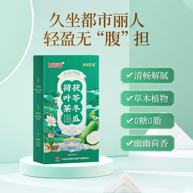 白云山荷叶冬瓜茶养生茶代用茶甘草山楂金银花组合  清仓价