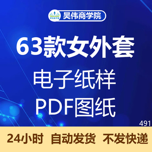 女外套电子版图纸马甲裁剪图大衣纸样连帽棉衣西装风衣卫衣小西服