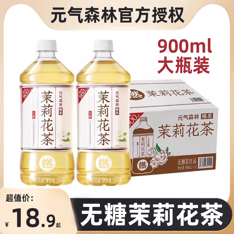 元气森林燃茶茉莉花茶无糖茶解腻0脂饮料500ml*15瓶900ML大瓶整箱