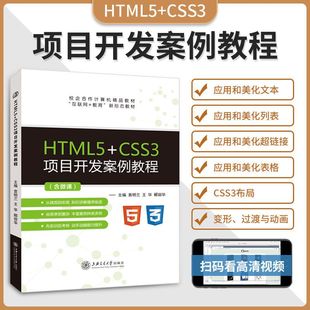 文旌课堂 HTML5+CSS3项目开发案例教程 双色含视频微课程 html5与css3网页设计与制作基础教程web从入门到精通