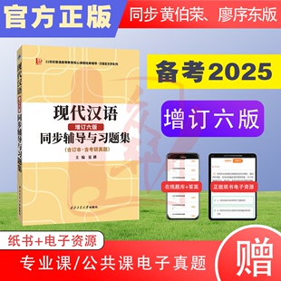 正版 黄伯荣现代汉语增订六版同步辅导与习题集（含考研真题） 知识点精讲 习题解答 真题解析 练习题集