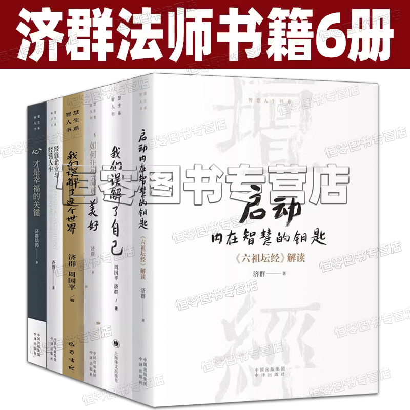 济群法师的书6册 启动内在智慧的钥匙 我们误解了自己 如何让生命更美好 我们误解了这个世界 心才是幸福的关键 经营企业经营人生