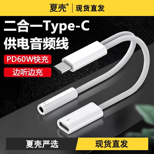 type-c耳机转接头适用华为小米nova7pro手机tpc转接线iPhone15转换器3.5mm二合一60W充电typc接口tapec音频孔