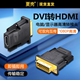 显卡外接dvi24+1转hdmi 转接头 高清电脑显示器显卡转换头div-d互转hdim线DVI转HDMI转接头PS4通用笔记本电脑