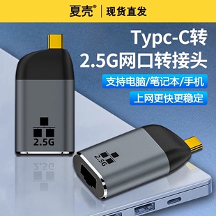 Type c转2.5G网口千兆RJ45有线连接网线接口母头tpyec网卡母座USB转换器适用华为苹果电脑笔记本iPhone15手机