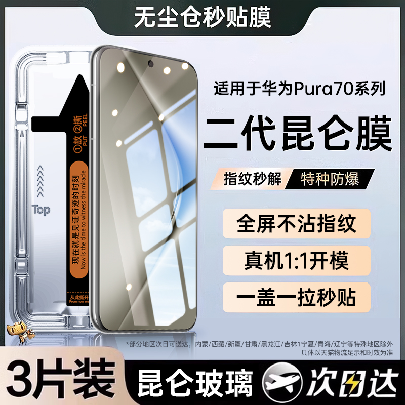 【新款昆仑无尘仓】适用华为Pura70pro钢化膜70ultra神器全胶p60手机膜高清pro+秒贴膜art全屏覆盖全包防摔膜