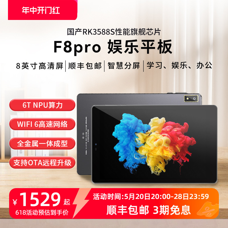 翡丽F8Pro平板电脑RK3588S处理器8英寸高清屏WIFI6蓝牙5.0PD快充