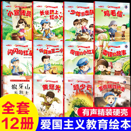 全套12册红色经典儿童绘本幼儿园爱国主义教育抗日革命英雄的故事书长征路上红小丫倔强的小红军雷锋小英雄王二小鸡毛信闪闪的红星