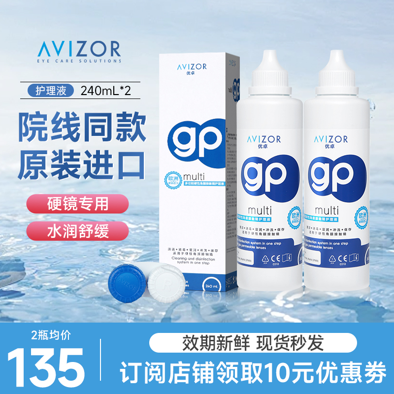 AVIZOR优卓gp护理液240m