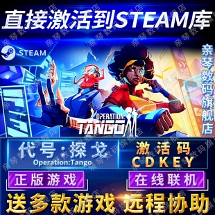 Steam正版代号探戈激活码CDKEY在线联机国区全球区Operation: Tango电脑PC中文游戏