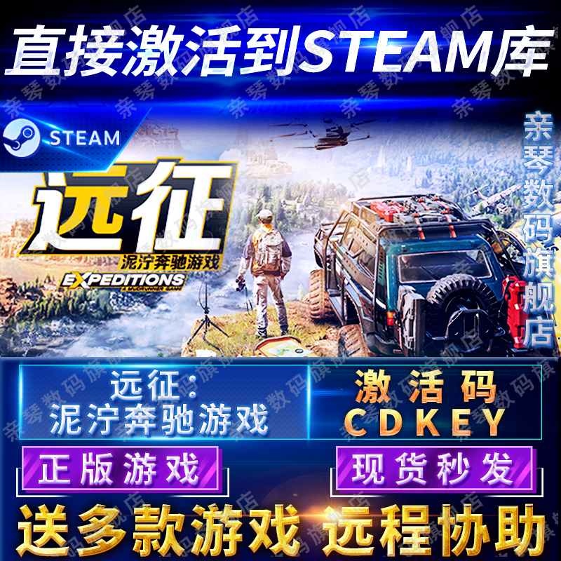 Steam正版远征泥泞奔驰游戏激活