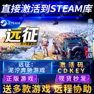 Steam正版远征泥泞奔驰游戏激活码CDKEY国区全球区电脑PC中文游戏