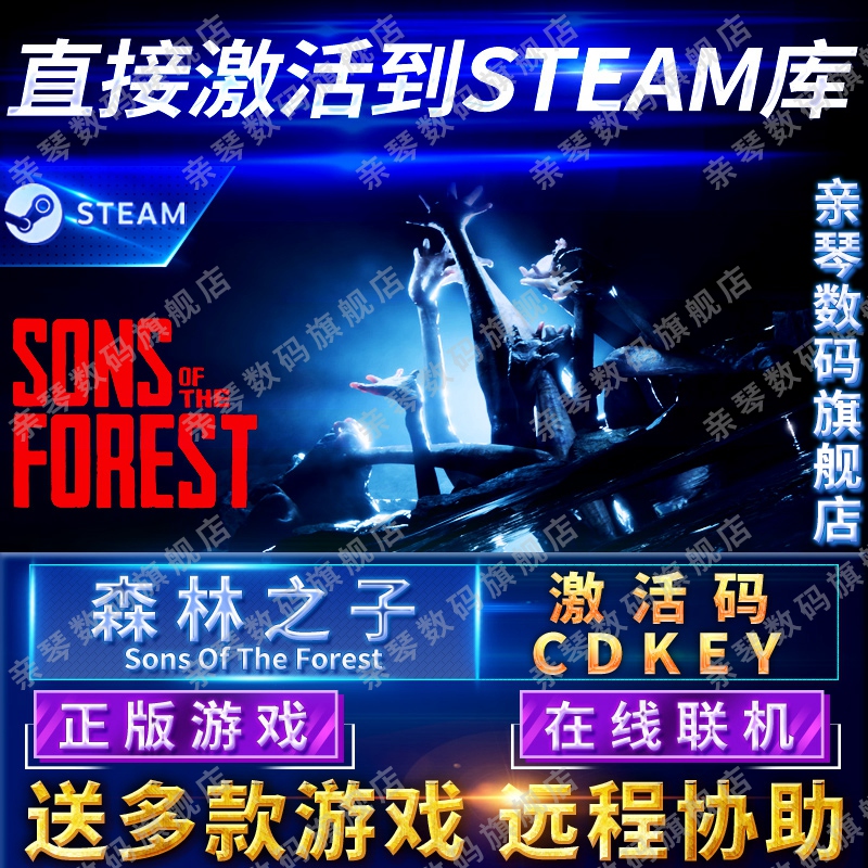 Steam正版森林之子2激活码CDKEY在线联机国区全球区Sons Of The Forest电脑PC中文游戏森林2迷失森林2