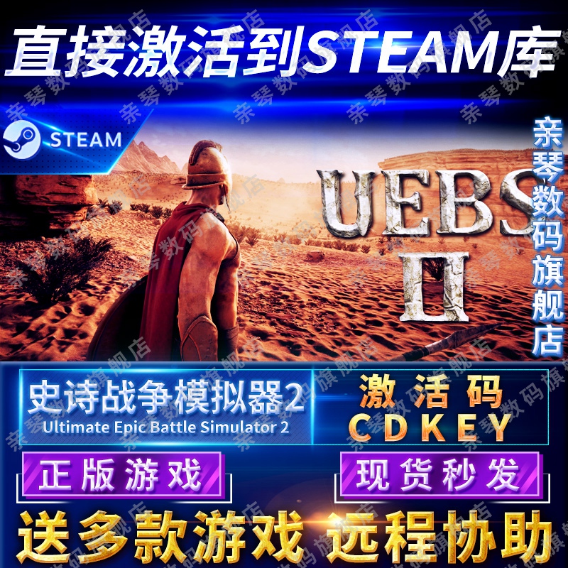 Steam正版史诗战争模拟器2激活