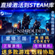 Steam正版雾锁王国激活码CDKEY在线联机国区Enshrouded电脑PC游戏