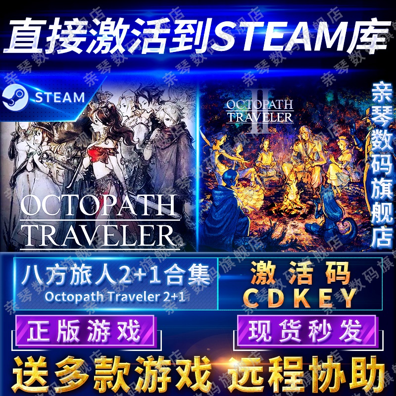 Steam正版八方旅人2+1合集激