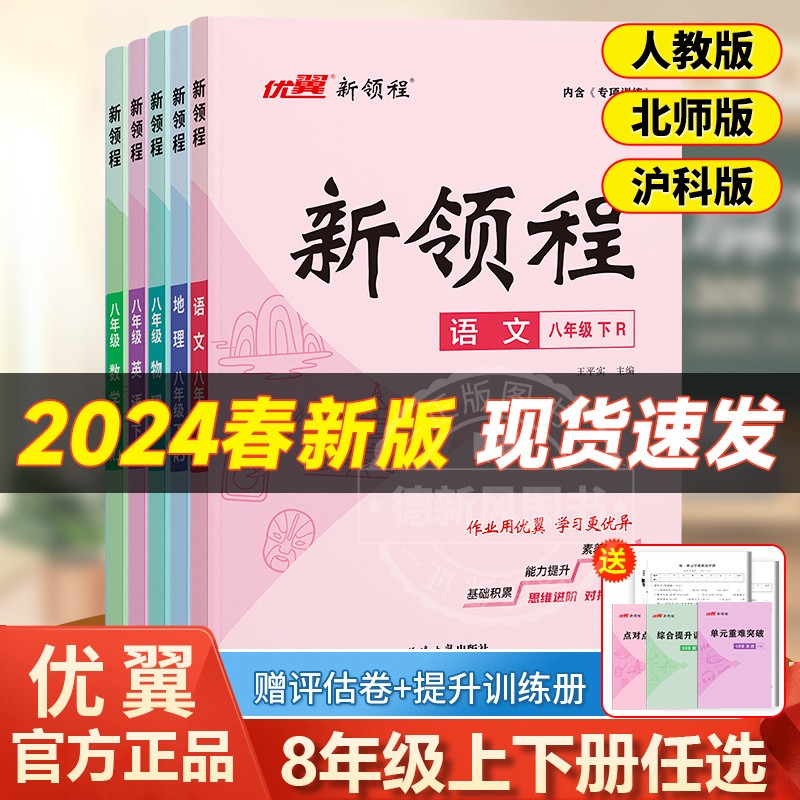 优翼【新领程】2024春季新初中八年级上下册版语文数学英语生物物理化学历史道德与法治初中人教/北师/沪科/沪粤/湘教贵州广西专版