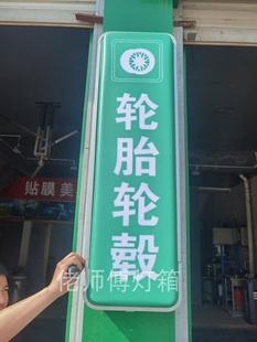 销汽车维修店灯箱广告牌门口四轮定位补胎汽修店单面壁挂灯箱挂厂