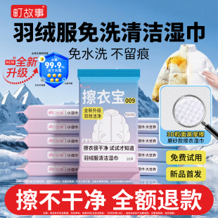 町故事擦衣宝009羽绒服免洗清洁湿巾强力去污衣物去渍专用湿纸巾