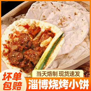 淄博烧烤小饼烧烤蘸料小饼正宗山东用网红手工白皮饼特产商用批发