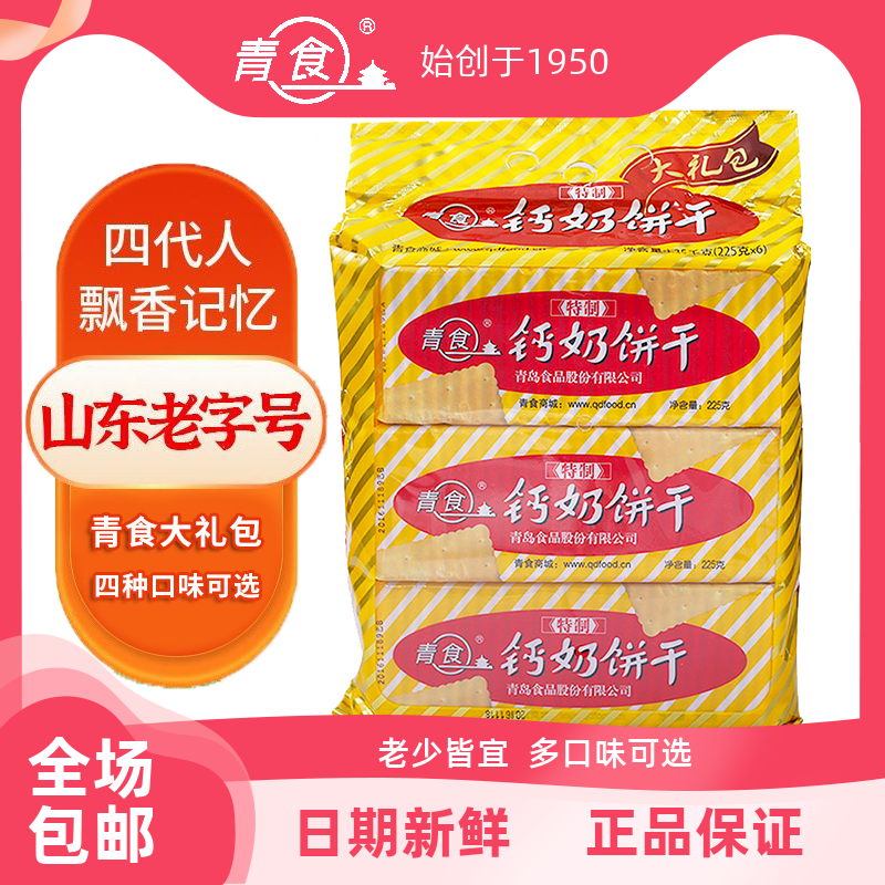 青食钙奶饼干高钙山东青岛特产特制精