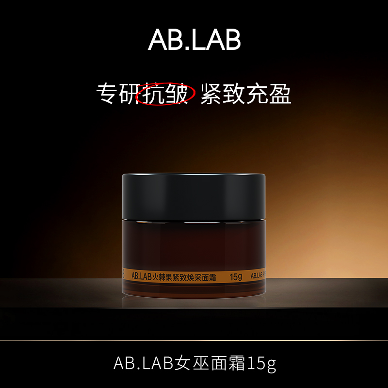 【抢先试用】AB.LAB火棘果紧致面霜15g旅行装