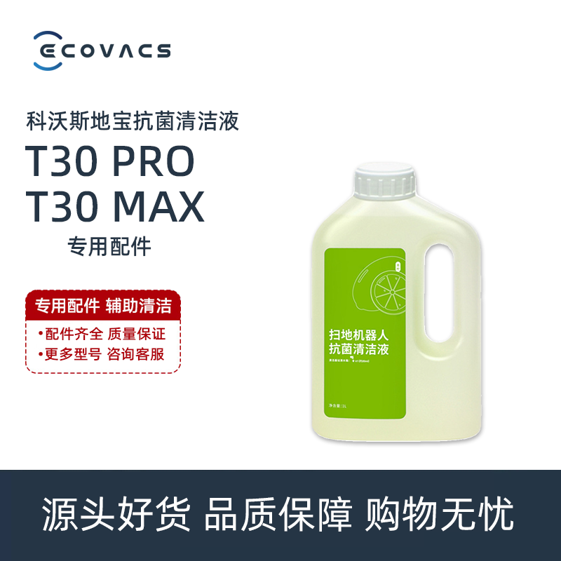 科沃斯扫地机T30MAX/PROPLUS/OMNI专用X2PRO抗菌地板清洁液剂配件