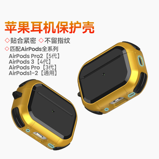 适用苹果耳机airpods保护套airpodspro2保护壳三代耳机壳全包防摔耳机套不掉盖高级感简约小众