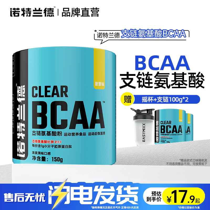 诺特兰德支链氨基酸bcaa健身运动泵感增肌粉氮泵支链肌酸官方正品