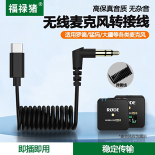 3.5mm音频线无线麦克风收音麦小蜜蜂trs领夹麦话筒录音转接线手机双头typec转换器适用苹果15pro大疆罗德猛犸