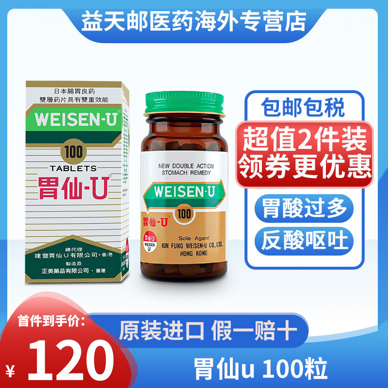 胃仙u100粒 日本胃药香港进口胃酸胀气胃痛胃炎维仙优u官方旗舰店