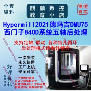 德玛吉DMU75西门子840D系统hypermill后处理 支持定轴 联动 钻孔