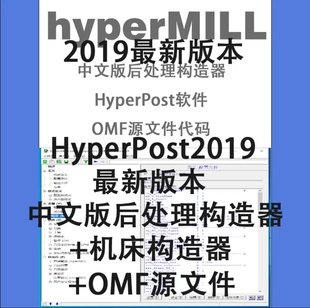 HyperMILL2019/2018中文版 后处理编辑器+机床构造器/OMF源文件